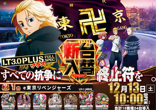 東リベ　よこ.png?1764809451